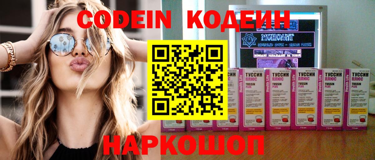 Астрахань  Кодеиновый сироп Lean Purple Drank  Вход с VPN 