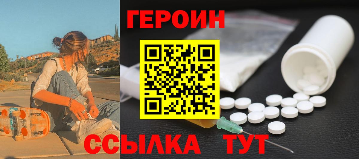 Героин белый Астрахань